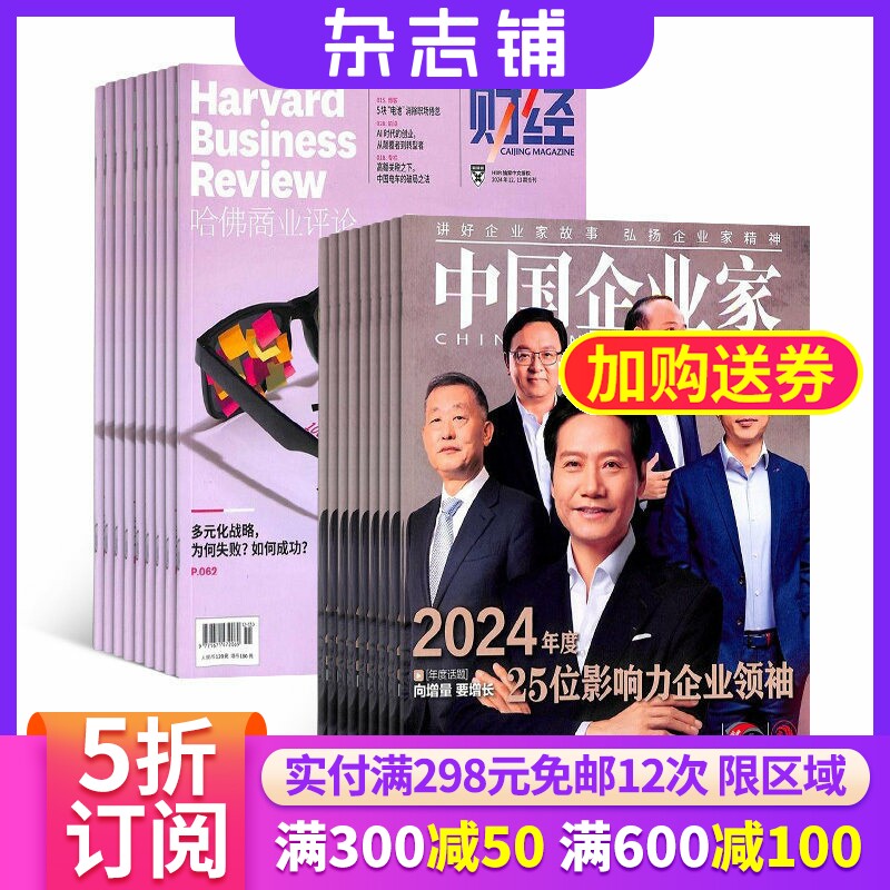 哈佛商业评论加中国企业家杂志组合 2027年1月起订 1年共25期 杂志铺全年订阅 商业财经企业管理商业资讯商业评论市场营销期刊