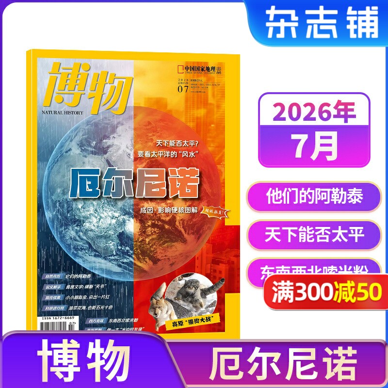 博物杂志 2026年单期季度半年订阅 2026年订阅 杂志铺 博物增刊典藏版 万物好奇号阳光少年报问天少年订阅