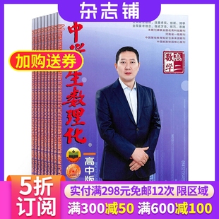 高考提分 中学生数理化高二数学杂志 学习辅导 1年共12期 理综学习辅导期刊图书杂志全年订阅 2026年1月起订杂志铺
