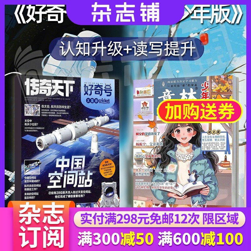 【订阅】好奇号+意林少年版 2026年1月-6月 半年6期 正版杂志订阅 儿文学期刊 科学历史文化少儿科普 美国Cricket Media版权合作