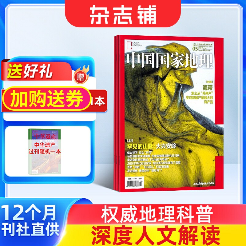 【包邮】中国国家地理杂志 2026年1月起订 1年共12期 杂志铺全年订阅 自然旅游区域人文景观地理知识科普百科旅行指南期刊