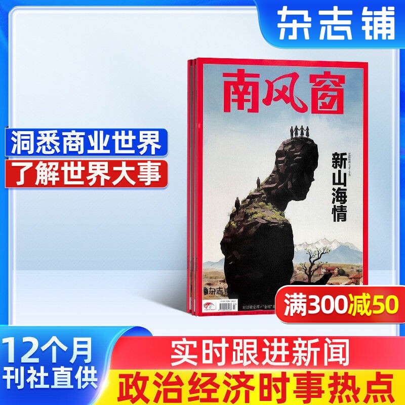 【杂志铺】南风窗杂志 2026年1月起订 1年共26期 社会热点政治时事新闻公务员考试杂志书籍图书 时政新闻热点期刊杂志订阅