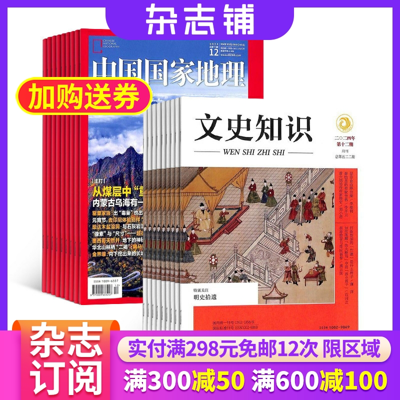 中国国家地理+文史知识杂志组合
