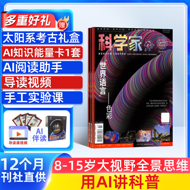 【送好礼】科学家少年AI阅读助手杂志 2026年1月起订 1年共12期 AI阅读助手 8-15岁青少年的大视野全景思维高端科普期刊杂志订阅