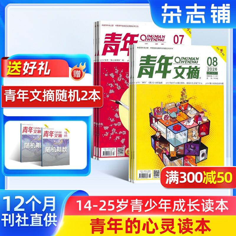 青年文摘杂志 2026年1月起订 1年共24期 杂志铺 初中高中学生中高考作文素材课 心灵鸡汤励志书籍故事读者文学文摘期刊
