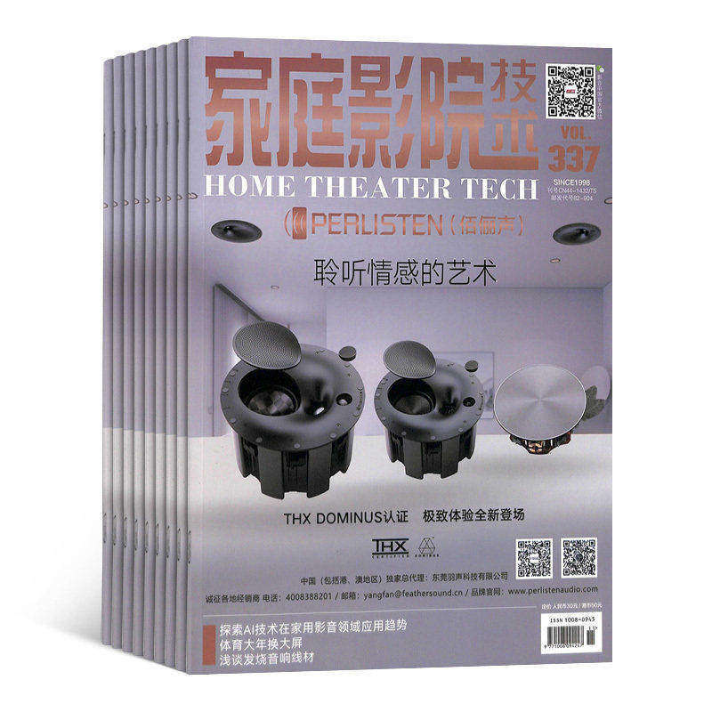 家庭影院技术杂志订阅 2026年5月起订阅 杂志铺 1年共12期 家庭影音 娱乐生活 家庭生活方式 生活品质 影像技术科杂志期刊图书