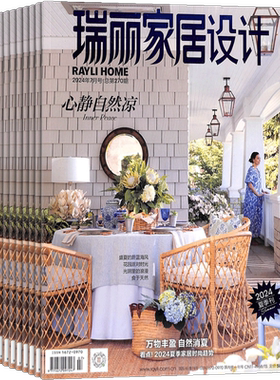 瑞丽家居设计期刊杂志