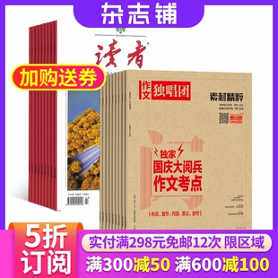 读者+作文独唱团杂志 2026年4月起订 全年订阅 杂志铺青春励志心灵鸡汤青年文学文摘课外阅读期刊 高中作文素材阅读期刊杂志
