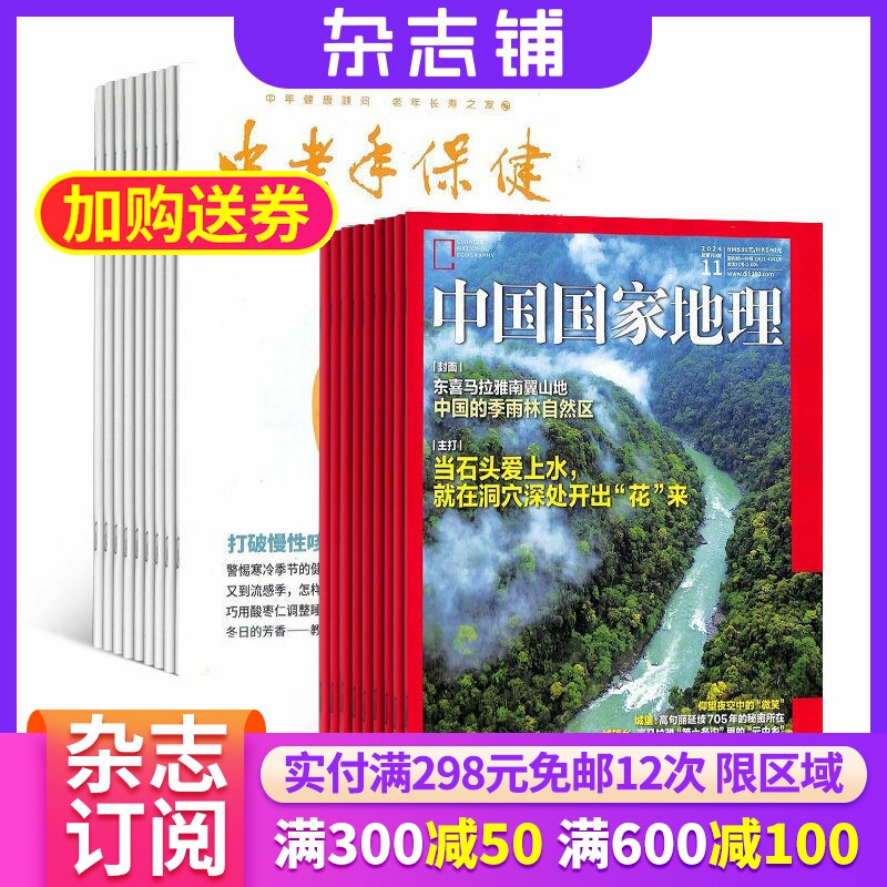 中国国家地理+中老年保健组合订阅 2026年7月起订 1年共24期 自然地理人文历史景观旅游指南 中老年人科学养生 杂志铺 杂志订阅