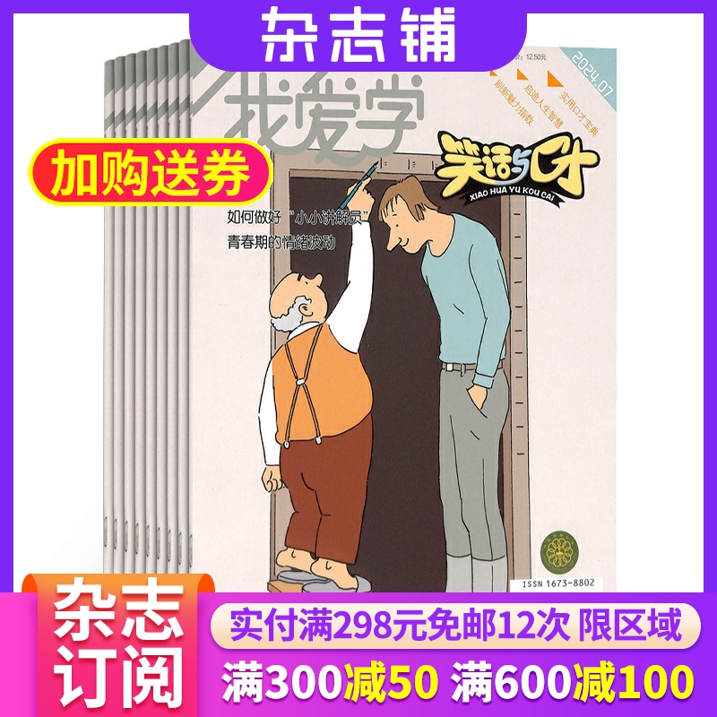 笑话口才杂志订阅2022小学生幽默