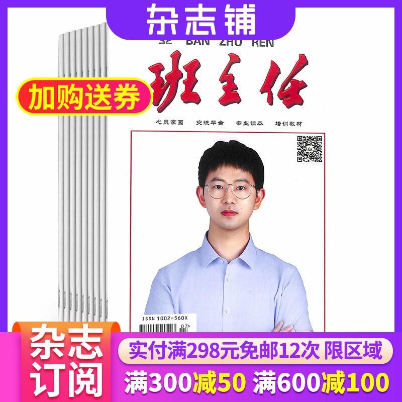 班主任杂志 2026年1月起订 1年共12期 杂志铺全年订阅 教育教学期刊杂志 班主任读物 教师用书