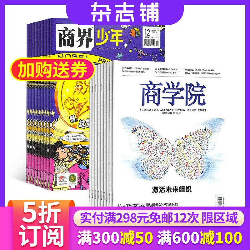 商界少年（1年共12期）+商学院（1年共12期）杂志组合 2026年1月起订 杂志铺 企业管理 培养财经思维 少年财商启蒙期刊杂志