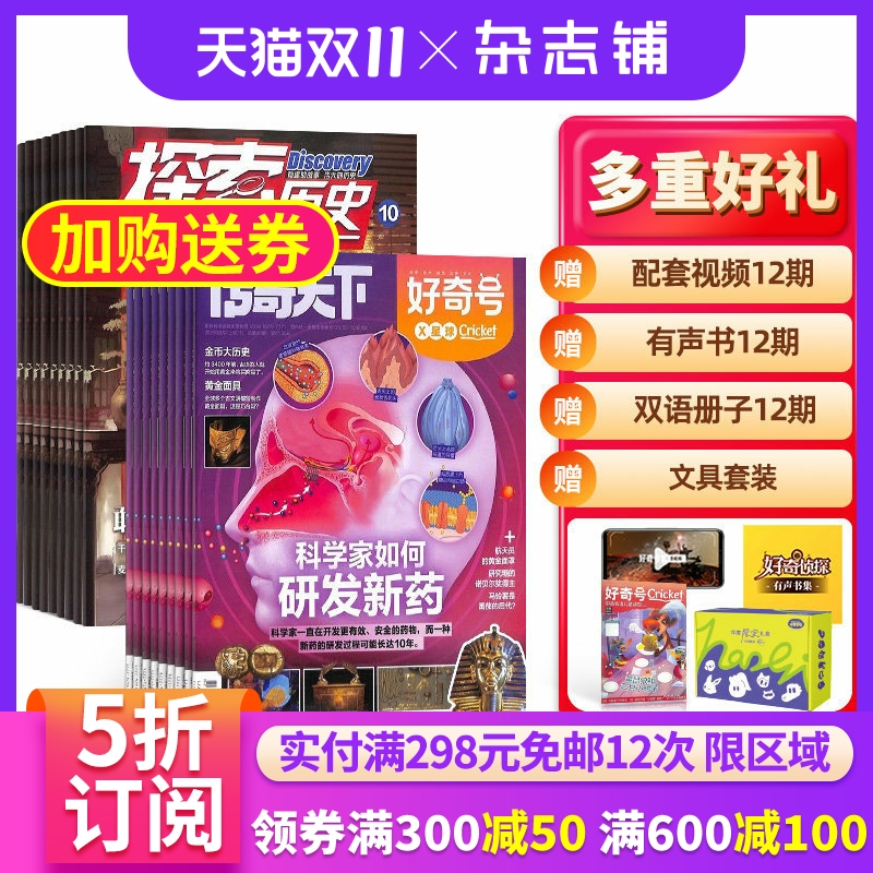 包邮好奇号+探索历史杂志组合