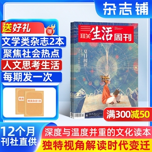 三联生活周刊杂志 杂志铺订阅 时政新闻文化期刊杂志 期期 追踪热点新闻关注全年订阅 杂志铺 包邮 1年52期 2026年1月起订