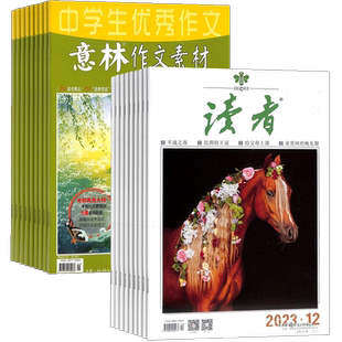 意林作文素材加读者下半月刊2026年八月起订组合杂志全年订阅杂志铺学习辅导期刊写作技巧写作素材