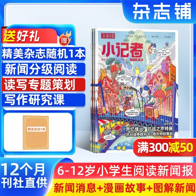 【全年订阅】新华月报小记者杂志2026年1月起订全年订阅 杂志铺  小学生新闻时事热点作文素材少儿阅读历史科学科普期刊