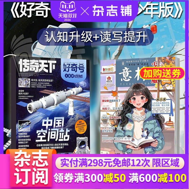 【订阅】好奇号+意林少年版 2026年7月-12月 半年6期 正版杂志订阅 儿文学期刊 科学历史文化少儿科普 美国Cricket Media版权合作