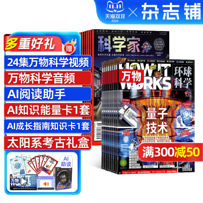 【送好礼】科学家+万物杂志 2027年1月起订 1年共24期 8-15岁青少年的大视野全景思维高端AI阅读助手科普杂志 杂志铺