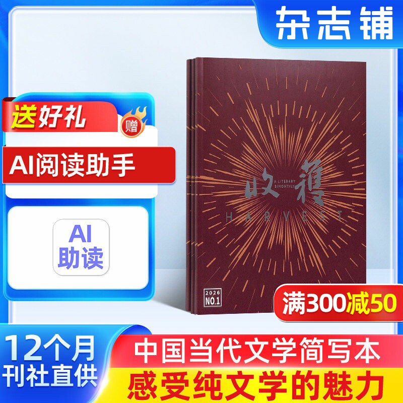 收获杂志 2026年1月起订 1年共6期 杂志铺 励志青春文学 人生感悟 心灵鸡汤 名篇佳作期刊图书杂志订阅
