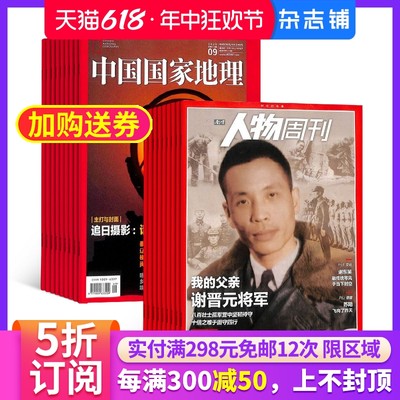 南方人物周刊+中国国家地理组合杂志订阅 2024年7月起订 杂志铺