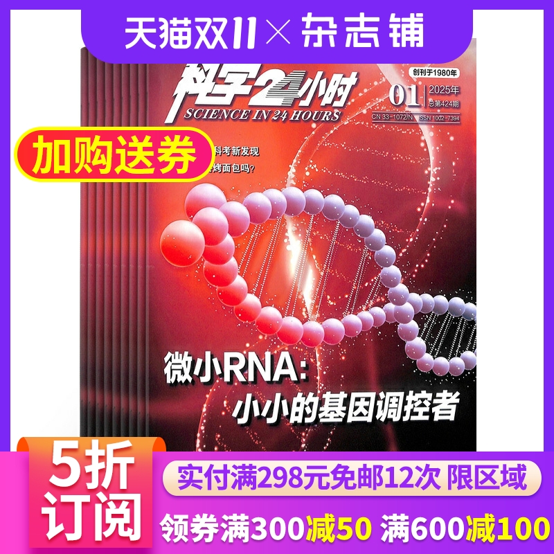 科学24小时杂志全年订阅