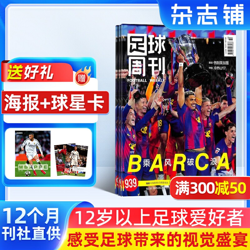 【赠海报 + 球星卡】足球周刊杂志订阅 2026年8月起订阅 1年共24期 足球资讯 中超英超世界杯运动 球迷收藏必备 杂志铺全年订阅