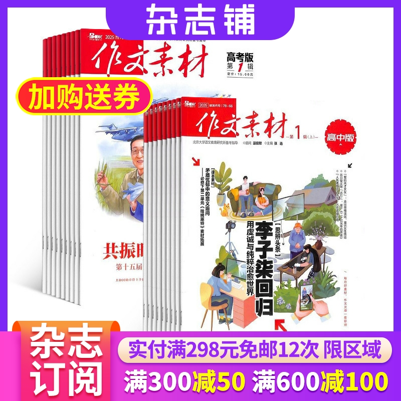 作文素材高中版+作文素材高考版杂志组合 2026年1月起订 1年共36期 杂志铺全年订阅 高中语文学习辅导高考满分作文写作技巧备考