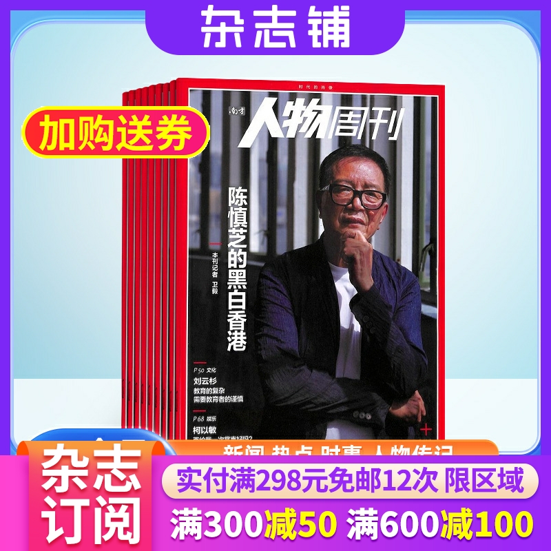 南方人物周刊杂志订阅