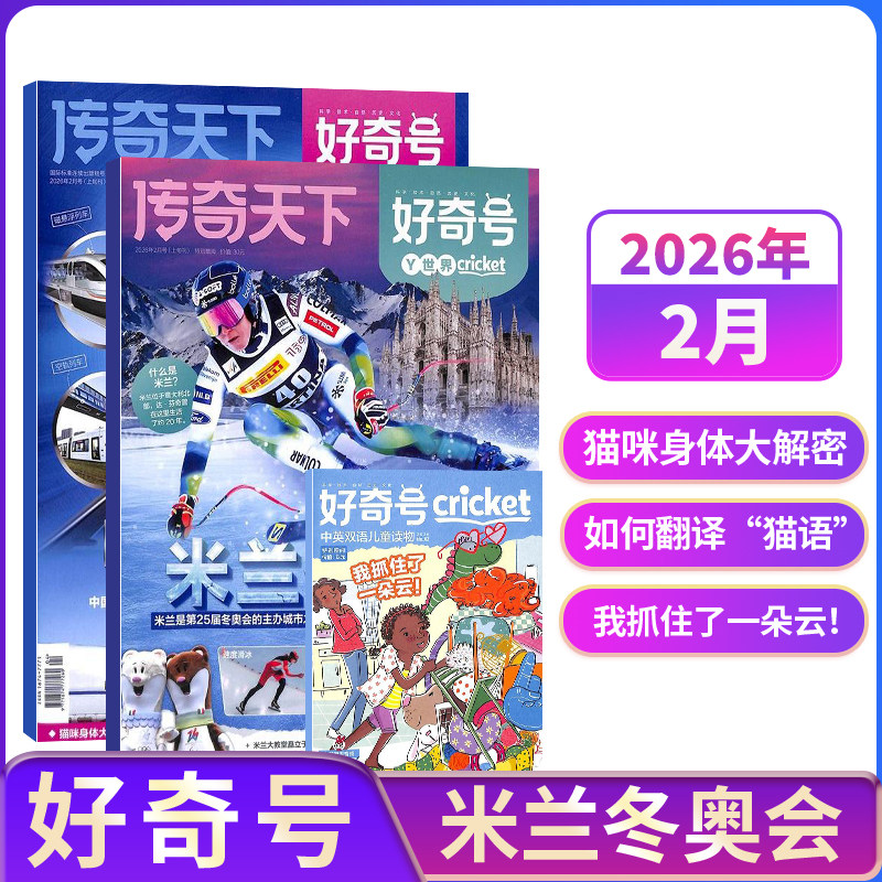【单期订阅】包邮 好奇号杂志 2026/2025年单期季度全年组合订阅 杂志铺 万物/博物/历史喵/问天少年/商界少年 青少年科普期刊