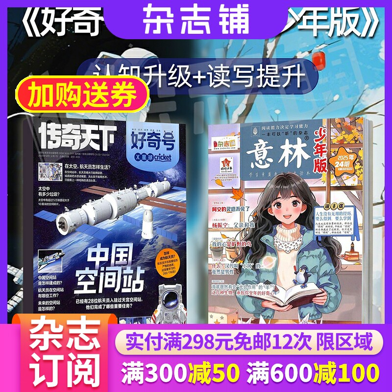 【订阅】好奇号+意林少年版 2026年1月-6月 半年6期 正版杂志订阅 儿文学期刊 科学历史文化少儿科普 美国Cricket Media版权合作