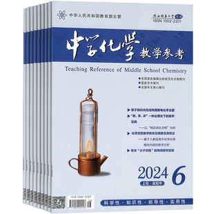 中学化学教学参考上旬刊 初高中教师 杂志订阅 2026年3月起订 1年共12期 杂志铺 初高中化学教师 中高考学生化学复习 解题指导