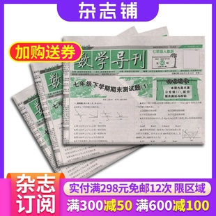 1年共51期 七年级数学学习 课堂知识巩固 数学导刊七年级杂志 名师指导 2026年1月起订阅杂志铺 好学生 全年订阅 学习辅导