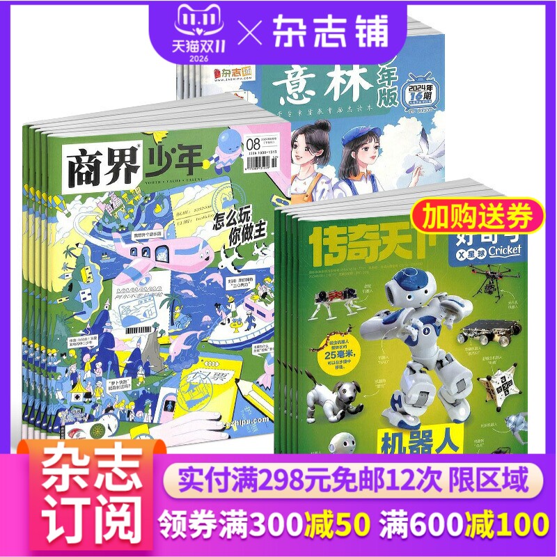 好奇号+商界少年+意林少年版 组合订阅 2027年一月起订 全年订阅 科学历史少儿科普 小学生课外阅读期刊 青少儿科普 杂志铺