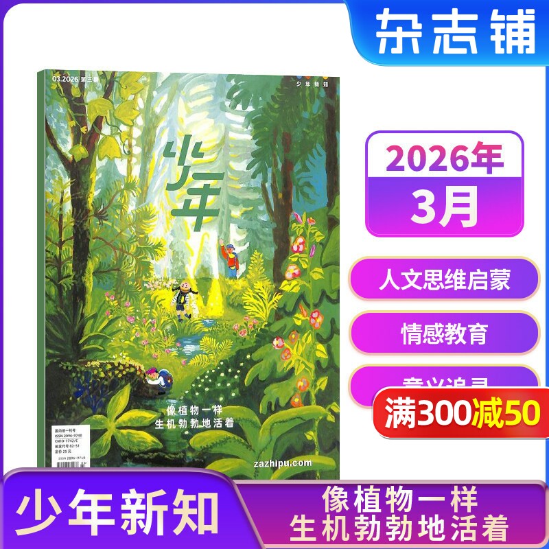 【1-3月新送好礼】少年新知杂志 2026年半年/全年订阅 三联生活周刊青少刊  1年共12期 杂志铺 9-16岁青少年读物小学生课外阅读