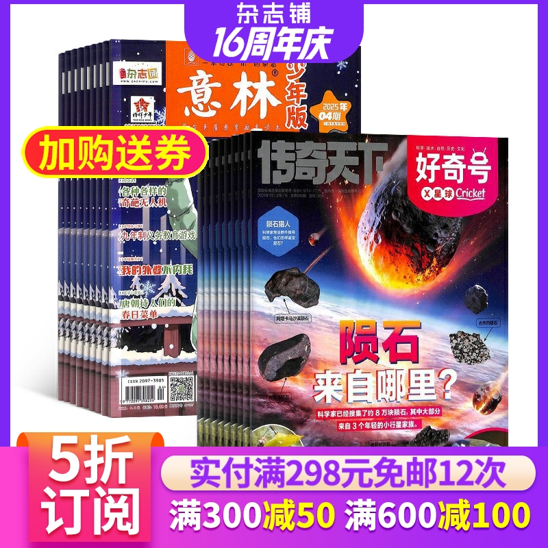 好奇号意林少年杂志组合少儿科普