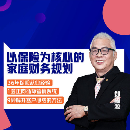 【知识服务】以保险为核心的家庭财务规划 让你掌握一套正向循环的保险营销系统 在线视频课程 杂志铺