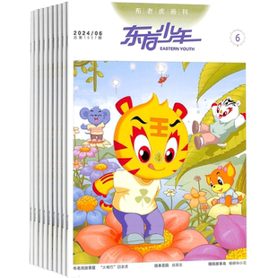 东方少年布老虎画刊杂志 2026年1月起订 1年共12期 杂志铺全年订阅 少儿故事经典国学乐学乐用寓言故事益智亲子 少儿课外阅读期刊