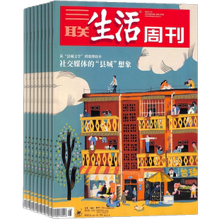 【送好礼】 三联生活周刊杂志2026年9月起订 1年共52期 杂志铺 新闻热点 时事评论 政治经济 文化生活 新闻社会 杂志书籍全年订阅