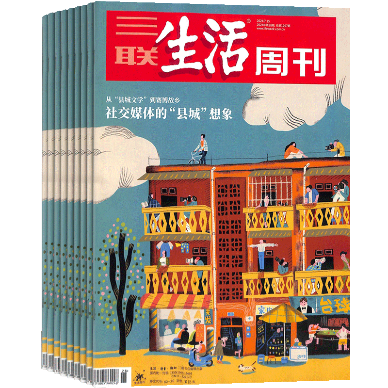 【送好礼】 三联生活周刊杂志2027年1月起订 1年共52期 杂志铺 新闻热点 时事评论 政治经济 文化生活 新闻社会 杂志书籍全年订阅