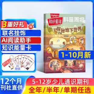 學生解釋性新聞 雜志訂閱 知識星球雜志 2024年1 10月單期 雜志鋪 2025 知識與趣味 少兒報紙 送好禮