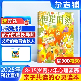 2025年9月起订 杂志铺 包邮 15岁青少年心里素养类读物 1年共12期 恒星时刻 青少年心理成长