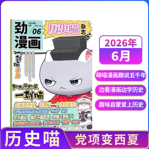 【单期订阅】 历史喵杂志 2026年9月起订 单期季度全年组合订阅 如果历史是群喵  6-12岁少儿兴趣阅读 杂志铺 幽默风趣历史漫画书