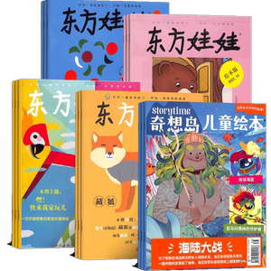 东方娃娃杂志组合订阅