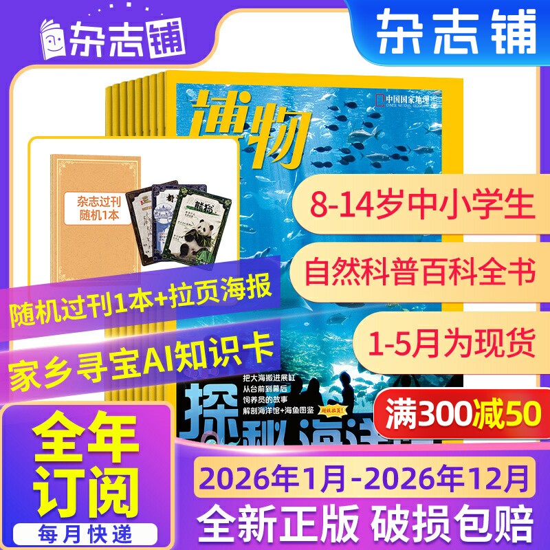 【26/25年全年/半年包邮】博物杂志订阅 杂志铺 中国国家地理青春版认知启蒙青少年儿童科普中小学生课外阅读期刊