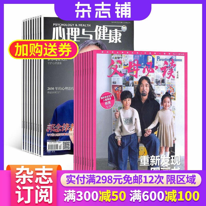 心理与健康+父母必读杂志组合 2026年7月起订 1年共24期 全年订阅 杂志铺 大众身心健康心理科普 父母育儿书幼儿早教益智亲子期刊