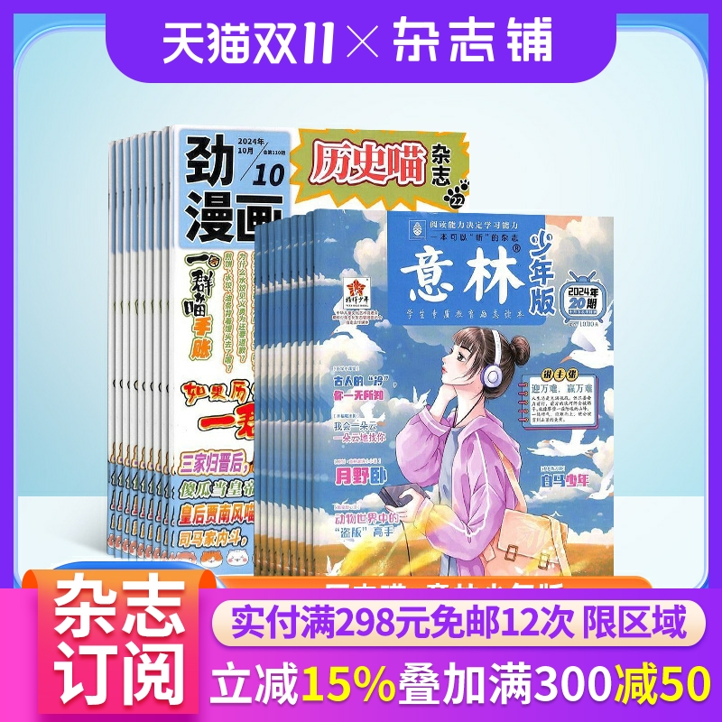 历史喵+意林少年版杂志组合