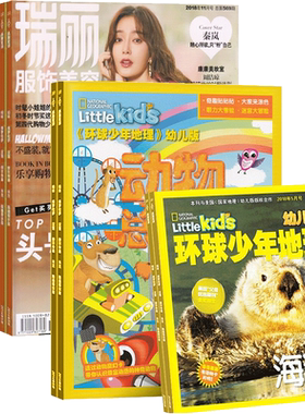 环球少年地理幼儿+瑞丽服饰美容