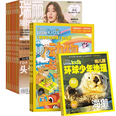环球少年地理幼儿+瑞丽服饰美容