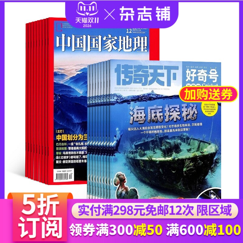 包邮好奇号+中国国家地理杂志 2026年1月起订共24期 杂志铺 杂志订阅 少儿科普书籍旅游地理 人文景观地理知识期刊全年订阅