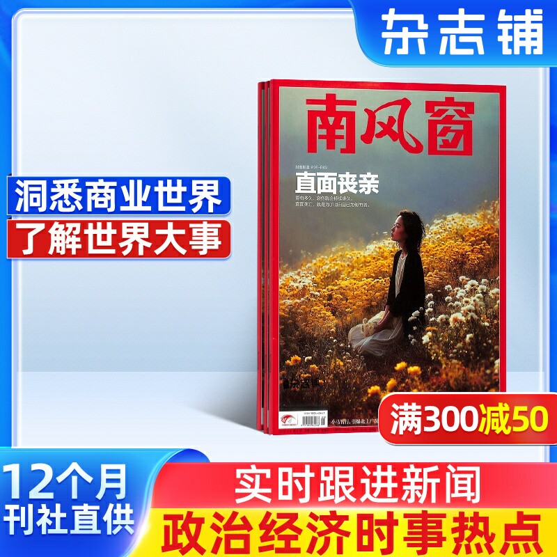 南风窗杂志 2026年6月起订 1年26期 杂志铺 时政新闻热点实时期刊报纸政治初高中生时政写作课外阅读时政热点期刊杂志书籍